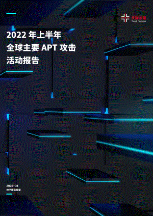 天际友盟：2022年上半年全球主要APT攻击活动报告（15页）.pdf-DAJI