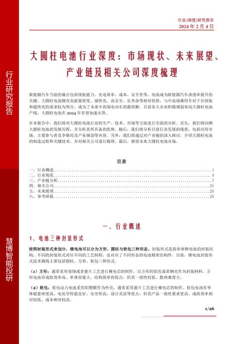 大圆柱电池行业深度：市场现状、未来展望、产业链及相关公司深度梳理-240204（26页）.pdf-DAJI