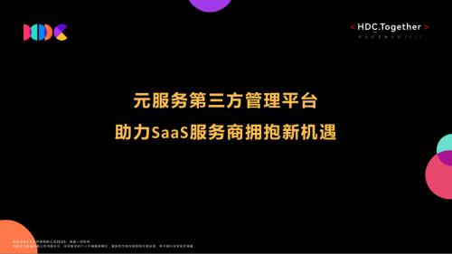 08+元服务第三方管理平台助力SaaS服务商拥抱新机遇.pdf
