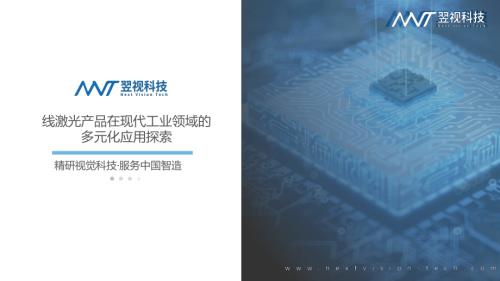 工业精度新纪元:线激光产品在现代工业领域的多元化应用探索——翌视科技(宁波)有限公司管良勇先生.pdf