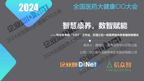 赖伟沛-智慧康养数智赋能三位一体智慧养老建设实践.pdf