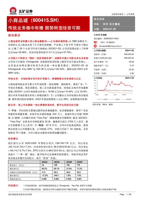 小商品城-公司研究报告-传统业务稳中有增顺势转型佳音可期-240130(38页).pdf