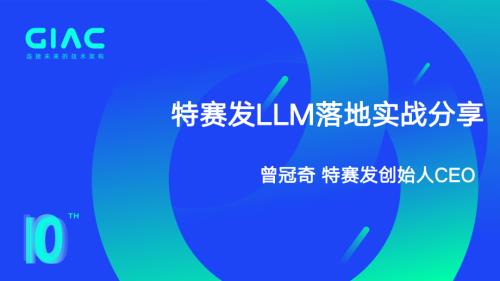 特赛发-曾冠奇-特赛发LLM落地实战分享.pdf