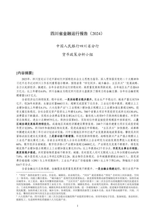 中国人民银行:四川省金融运行报告(2024)(19页).pdf