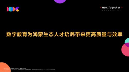 05数字教育为鸿蒙生态人才培养带来更高质量与效率.pdf