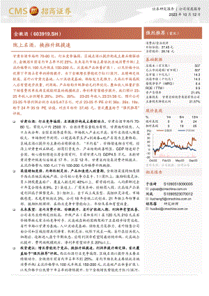 金徽酒-公司研究报告-陇上名酒换挡升级提速-231012(25页).pdf