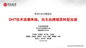 混动行业专题报告:DHT技术浪潮来临自主品牌插混转型加速-220808(139页).pdf