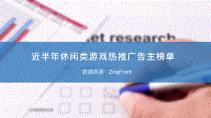 ZingFront:近半年休闲类游戏热推⼴告主榜单(17页).pdf