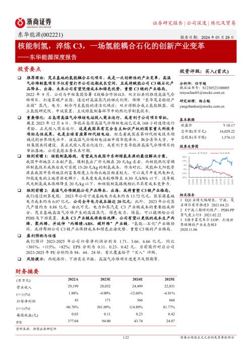 东华能源-公司深度报告:核能制氢淬炼C3一场氢能耦合石化的创新产业变革-240129(22页).pdf