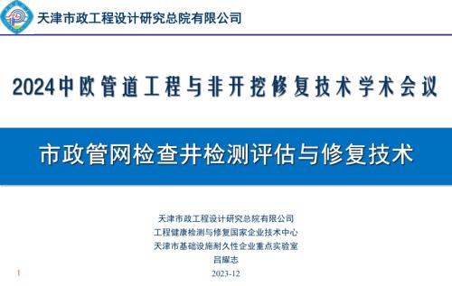 4-吕耀志-排水管网检查井检测评估技术与非开挖修复.pdf