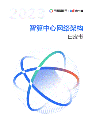 百度智能云&度小满:2023智算中心网络架构白皮书(47页).pdf