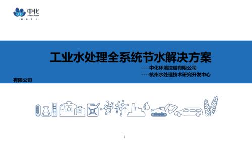 工业水处理全系统节水解决方案--黄开东.pdf