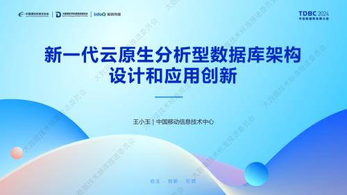 新一代云原生数据库分析型数据库架构设计和应用创新.pdf