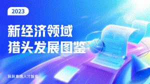 脉脉:新经济领域猎头发展图鉴2023(19页).pdf