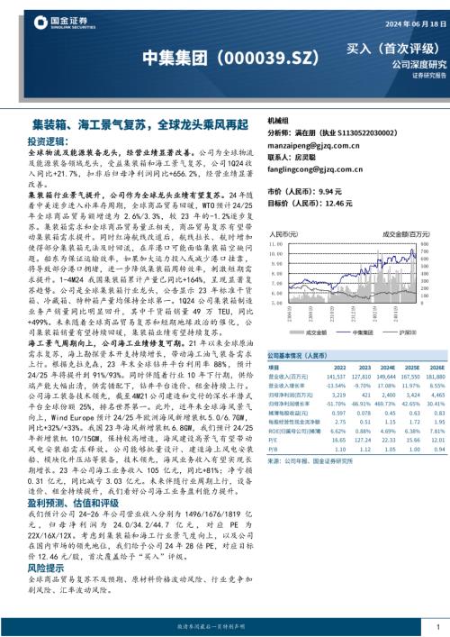 中集集团-公司深度研究:集装箱、海工景气复苏全球龙头乘风再起-240618(33页).pdf