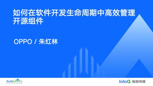 如何在软件开发生命周期中高效管理开源组件_朱红林.pdf