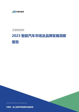 艾普思:2023智能汽车市场及品牌发展洞察报告(24页).pdf