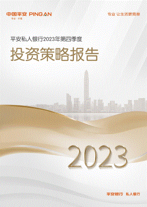 平安银行:平安私人银行2023年第四季度投资策略报告(52页).pdf