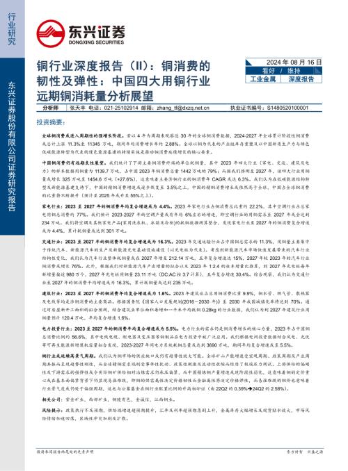 铜行业深度报告(II):铜消费的韧性及弹性中国四大用铜行业远期铜消耗量分析展望-240816(20页).pdf