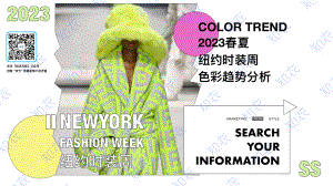 知衣科技:2023春夏纽约时装周色彩趋势分析报告(18页).pdf