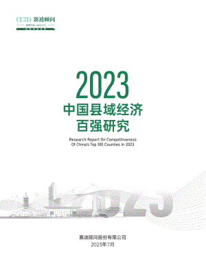 赛迪顾问:2023中国县域经济百强研究报告(52页).pdf