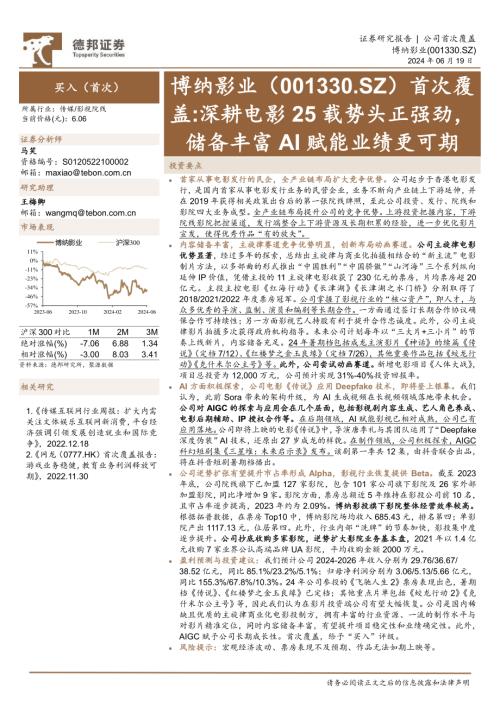 博纳影业-公司首次覆盖报告:深耕电影25载势头正强劲储备丰富AI赋能业绩更可期-240619(23页).pdf