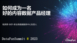 如何成为一名好的内容数据产品经理ppt内容分享.pdf