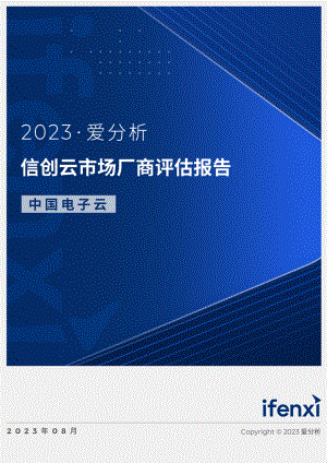 爱分析:2023信创云市场厂商评估报告:中国电子云(26页).pdf