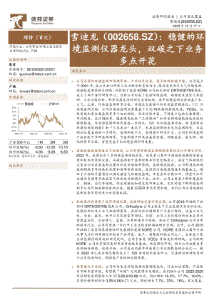 雪迪龙-公司研究报告-稳健的环境监测仪器龙头双碳之下业务多点开花-231017(28页).pdf