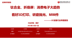 3C设备行业专题报告:钛合金、折叠屏消费电子大趋势看好3D打印、研磨抛光、MIM件-231011(29页).pdf