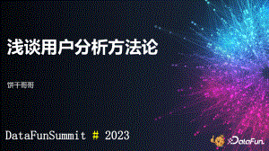 浅谈用户分析方法 by 饼干哥哥.pdf