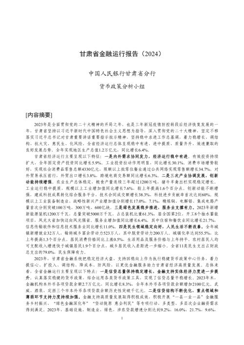 中国人民银行:甘肃省金融运行报告(2024)(19页).pdf