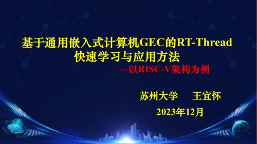 4-王宜怀-基于通用嵌入式计算机GEC的RT-Thread快速学习与应用方法-20231223_20240102140547.pdf-DAJI