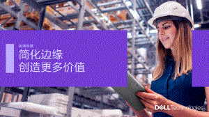戴尔科技:加速创新-简化边缘创造更多价值(2023)(25页).pdf