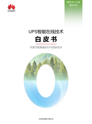 华为:UPS智能在线技术白皮书2022(40页).pdf
