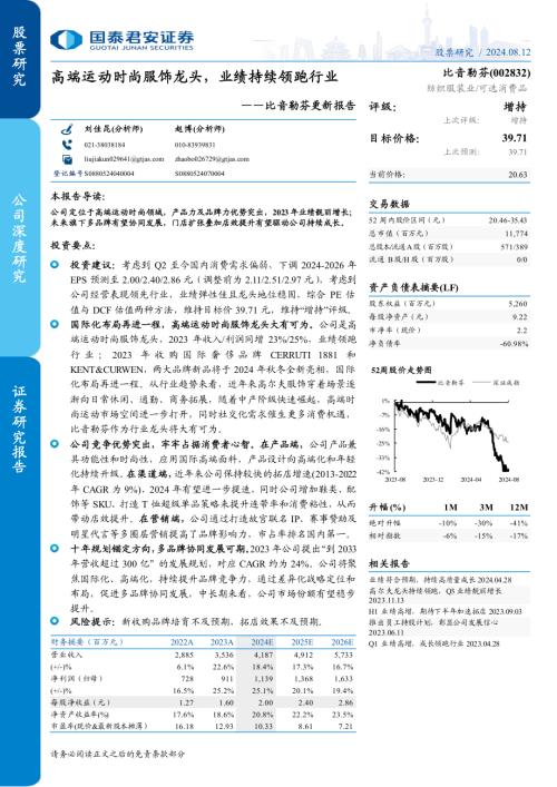 比音勒芬-公司更新报告:高端运动时尚服饰龙头业绩持续领跑行业-240812(31页).pdf