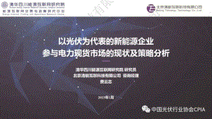 清华四川能源研究院：以光伏为代表的新能源企业参与电力现货市场的现状及策略分析（2023）（30页）.pdf-DAJI