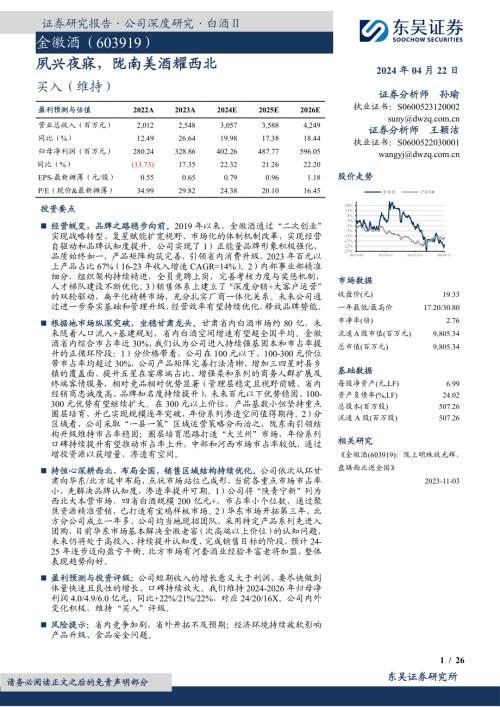 金徽酒-公司研究报告-夙兴夜寐陇南美酒耀西北-240422（26页）.pdf-DAJI