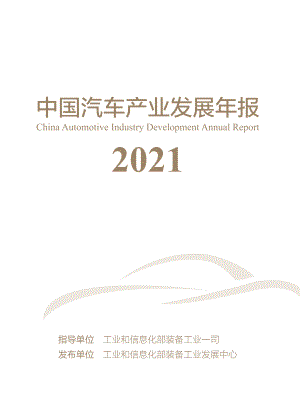工信部:2021年中国汽车产业发展年报(80页).pdf