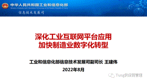 工业和信息化部:深化工业互联网平台应用-加快制造业数字化转型(2022)(43页).pdf
