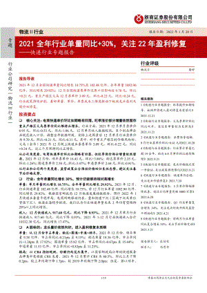 快递行业专题报告:2021全年行业单量同比+30%关注22年盈利修复-220120(17页).pdf