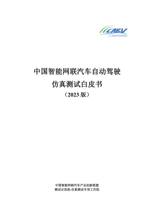 CAICV：中国智能网联汽车自动驾驶仿真测试白皮书（2023版）（208页）.pdf-DAJI