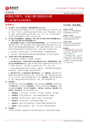 电子特气行业深度报告:中国电子特气从进口替代到供应全球-230731(27页).pdf