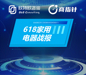 欧特欧咨询：2023年618家用电器战报（42页）.pdf-DAJI