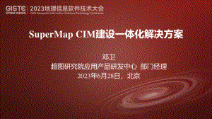 邓卫-SuperMap CIM建设一体化解决方案.pdf