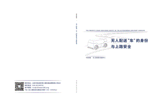 车百智库：无人配送“车”的身份与上路安全（2021）（107页）.pdf-DAJI