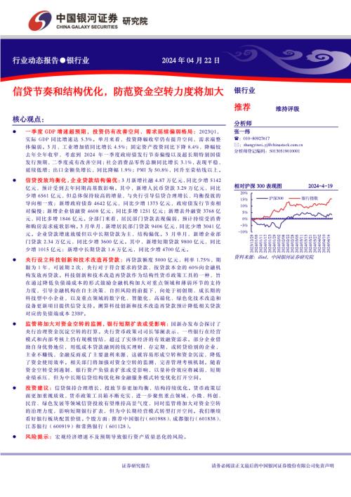 银行业：信贷节奏和结构优化防范资金空转力度将加大-240422（17页）.pdf-DAJI
