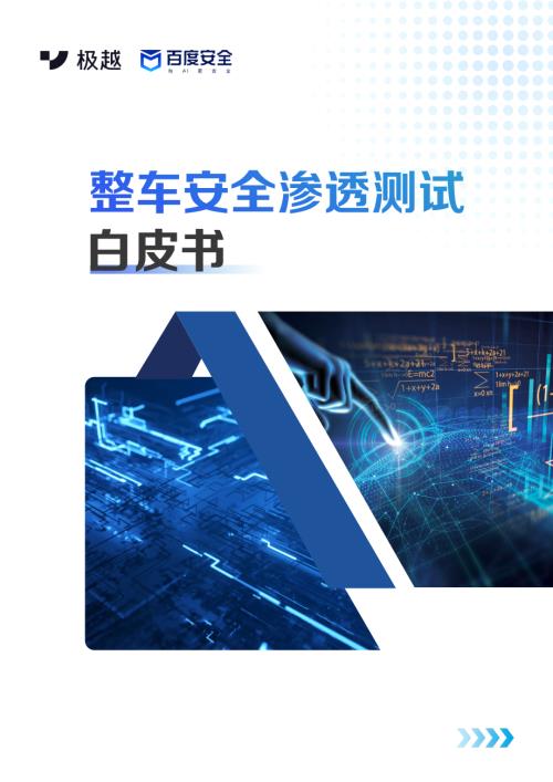 百度安全&极越安全：2024整车安全渗透测试白皮书（44页）.pdf-DAJI