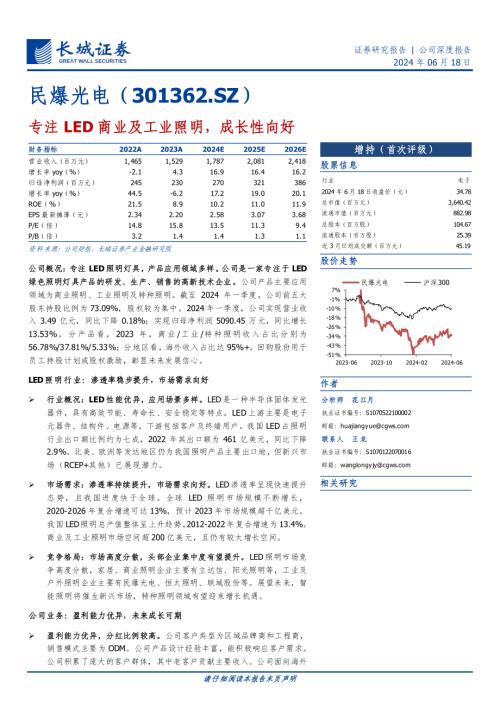 民爆光电-公司研究报告-专注LED商业及工业照明成长性向好-240618(23页).pdf