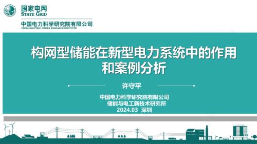 许守平-构网型电化学储能在新型电力系统中的作用和案例分析.pdf